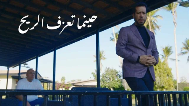 مسلسل حينما تعزف الريح الحلقة 1 الاولي HD