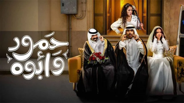 مسلسل حمود وابوه الحلقة 1 الاولى HD
