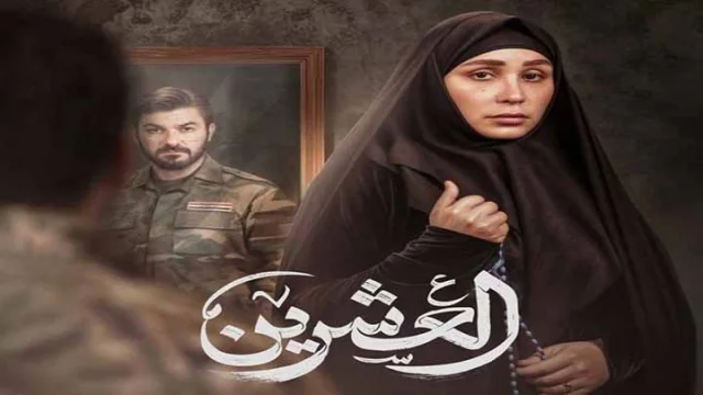 مسلسل العشرين الحلقة 6 السادسة HD
