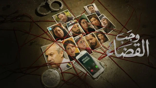 مسلسل وجب القضاء الحلقة 3 الثالثة HD