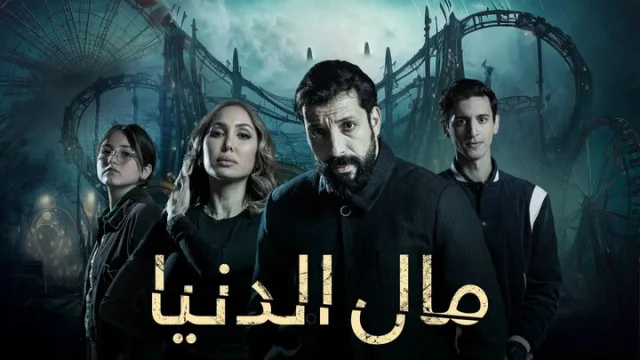 مسلسل مال الدنيا الحلقة 1 الاولى HD