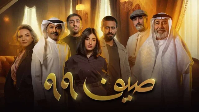 مسلسل صيف 99 الحلقة 1 الاولى HD