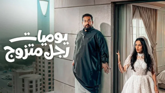 مسلسل يوميات رجل متزوج 2 الحلقة 1 الاولي HD
