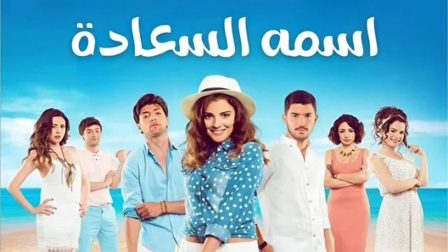 مسلسل اسمه السعادة الحلقة 1 الاولى مدبلجة HD