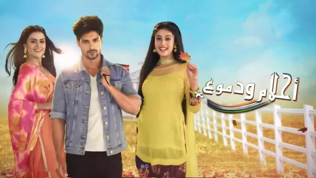 مسلسل احلام ودموع الحلقة 1 الاولي مدبلجة HD