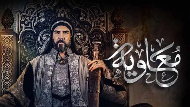 مسلسل معاوية الحلقة 1 الاولى HD