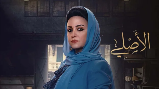 مسلسل الاصلي الحلقة 1 الاولي HD