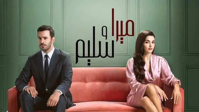 مسلسل ميرا وسليم الحلقة 1 الاولى مدبلجة HD