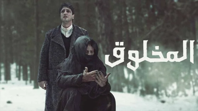 مسلسل المخلوق الحلقة 8 الثامنة والاخيرة مدبلجة HD