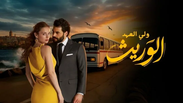 مسلسل الوريث - ولي العهد الحلقة 25 الخامسة والعشرون مدبلجة HD