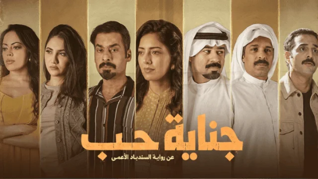 مسلسل جناية حب الحلقة 1 الاولى HD
