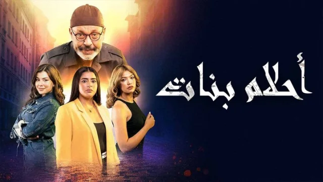 مسلسل احلام بنات الحلقة 1 الاولي HD