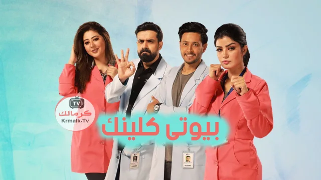 مسلسل بيوتى كلينك الحلقة 12 الثانية عشر HD