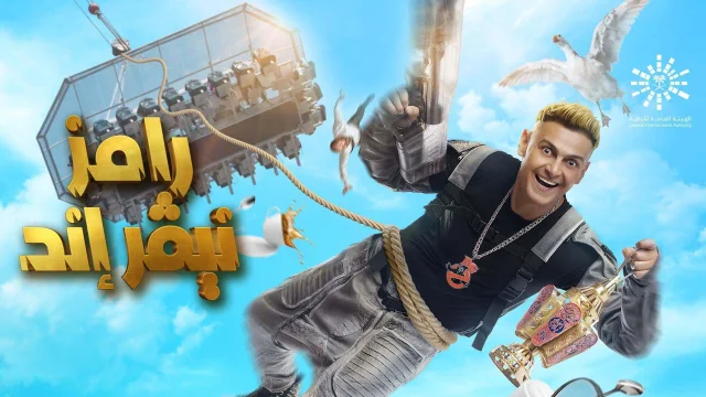 برنامج رامز نيفر اند الحلقة 1 الاولى - محمد رمضان