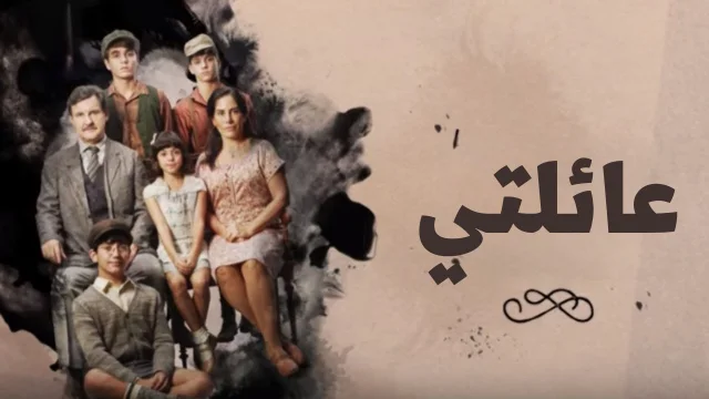 مسلسل عائلتي الحلقة 12 الثانية عشر مدبلجة HD
