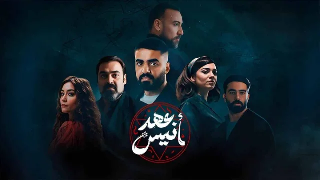 مسلسل عهد انيس الحلقة 4 الرابعة HD