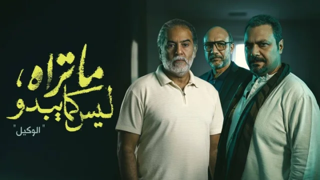 مسلسل ما تراه ليس كما يبدو الحلقة 21 الحادية والعشرون - الوكيل HD