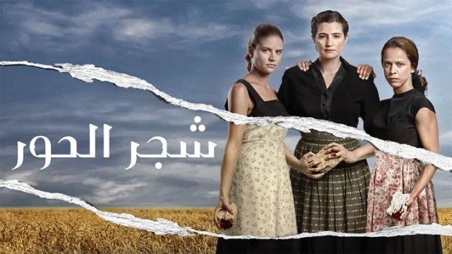 مسلسل شجر الحور الحلقة 1 الاولى مدبلجة HD