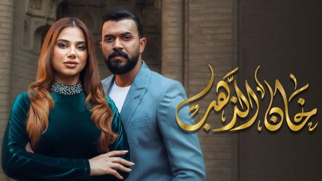مسلسل خان الذهب الحلقة 1 الاولى HD