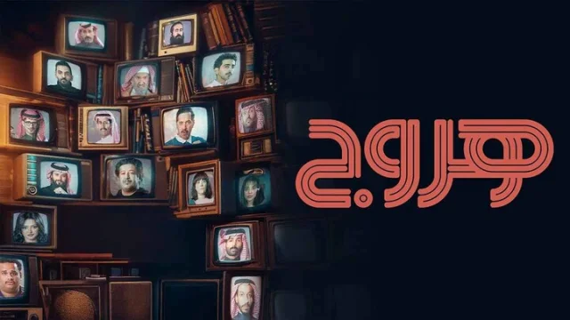 مسلسل هروج الحلقة 1 الاولى HD
