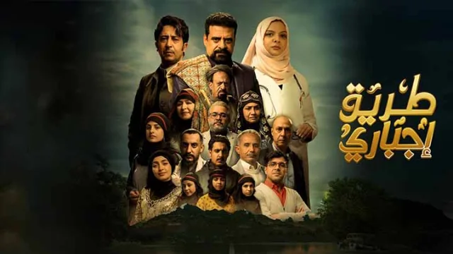 مسلسل طريق اجباري الحلقة 30 الثلاثون والاخيرة HD