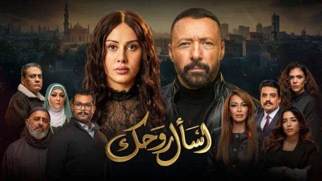 مسلسل اسال روحك الحلقة 30 الثلاثون والاخيرة HD