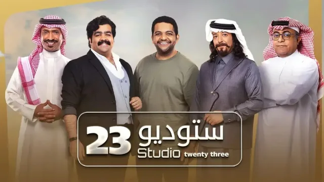 مسلسل ستوديو 23 الحلقة 29 التاسعة والعشرون HD