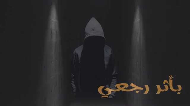 مسلسل باثر رجعي الحلقة 1 الاولي HD