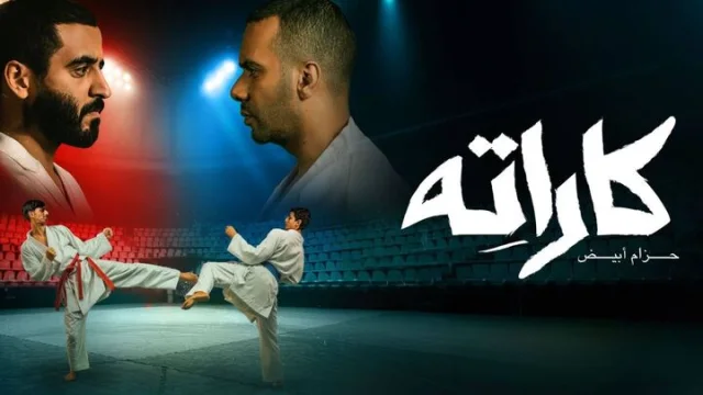 مسلسل كاراته الحلقة 10 العاشرة والاخيرة HD