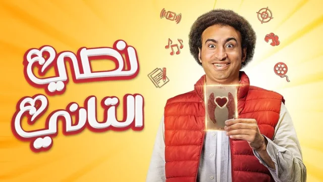 مسلسل نصي التاني الحلقة 1 الاولى HD