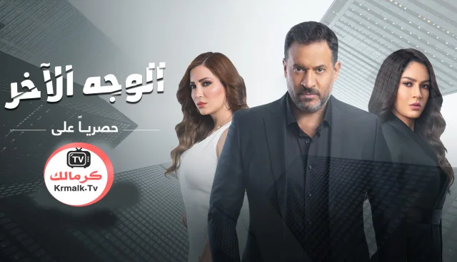 مسلسل الوجه الاخر الحلقة 19 التاسعة عشر