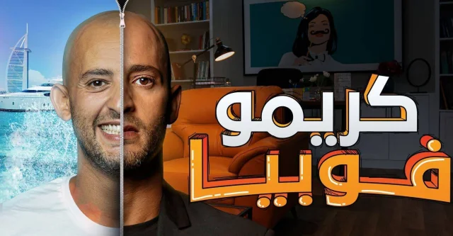 مسلسل كريموفوبيا الحلقة 2 الثانية