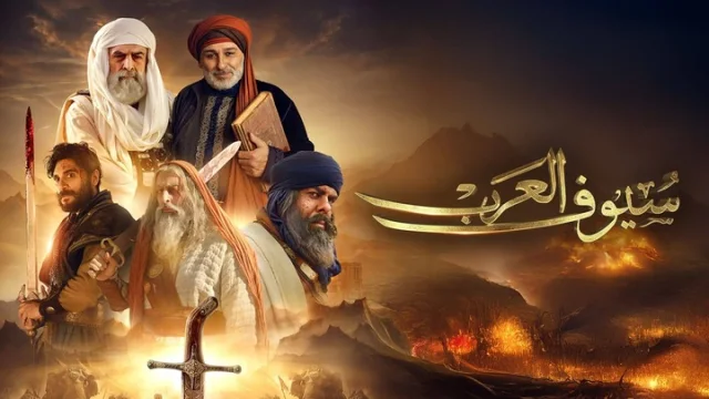 مسلسل سيوف العرب الحلقة 1 الاولى HD