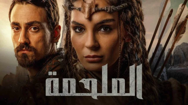 مسلسل الملحمة الحلقة 1 الاولي مدبلج HD