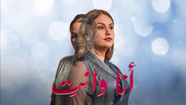 مسلسل انا وانت الحلقة 1 الاولي HD