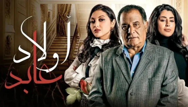 مسلسل اولاد عابد الحلقة 1 الاولي HD