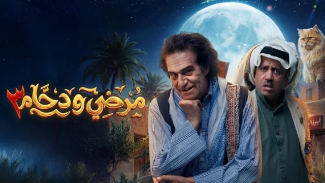 مسلسل مرضي ودحام 3 الحلقة 1 الاولي HD