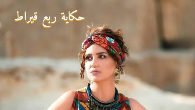 مسلسل الا انا (ربع قيراط) الحلقة 1 الاولي