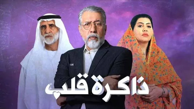 مسلسل ذاكرة قلب الحلقة 30 الثلاثون والاخيرة HD
