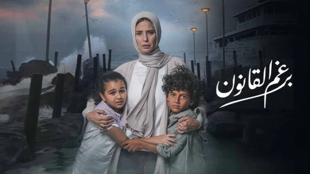 مسلسل برغم القانون الحلقة 28 الثامنة والعشرون HD