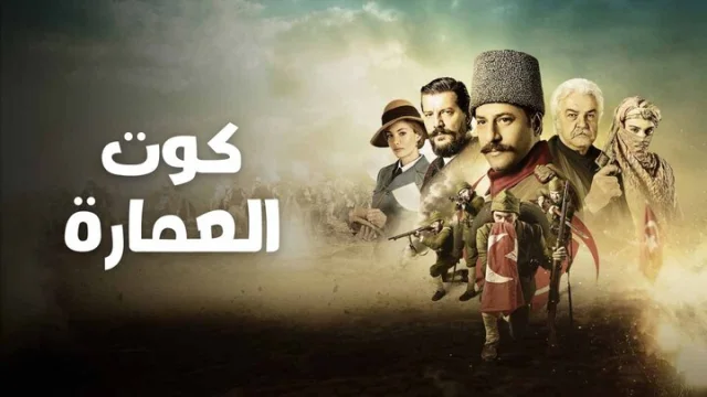 مسلسل كوت العمارة الحلقة 38 الثامنة والثلاثون مدبلجة HD
