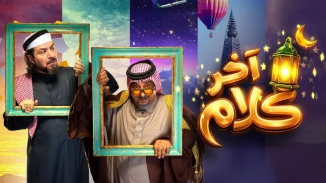 مسلسل اخر كلام الحلقة 1 الاولي HD