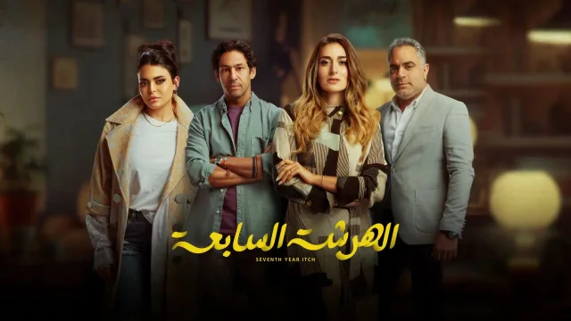مسلسل الهرشة السابعة الحلقة 1 الاولى HD