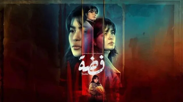 مسلسل فضة الحلقة 1 الاولى HD