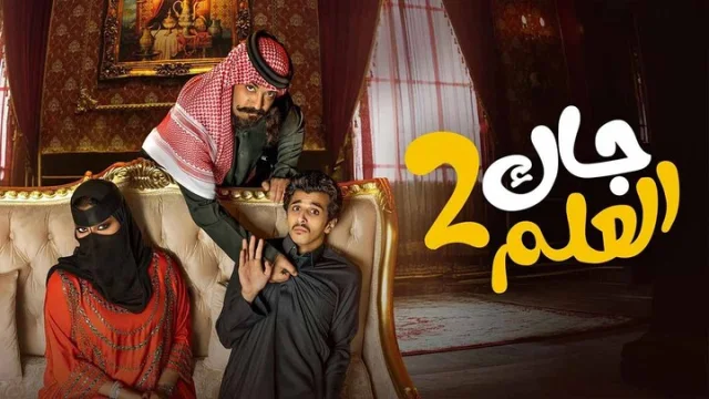 مسلسل جاك العلم 2 الحلقة 1 الاولى HD