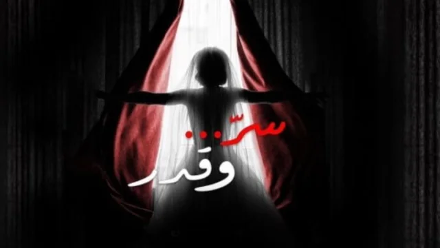 مسلسل سر وقدر الحلقة 1 الاولى HD