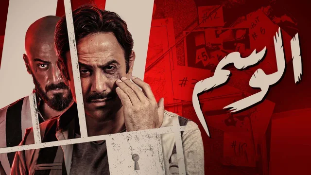 مسلسل الوسم الحلقة 1 الاولي HD
