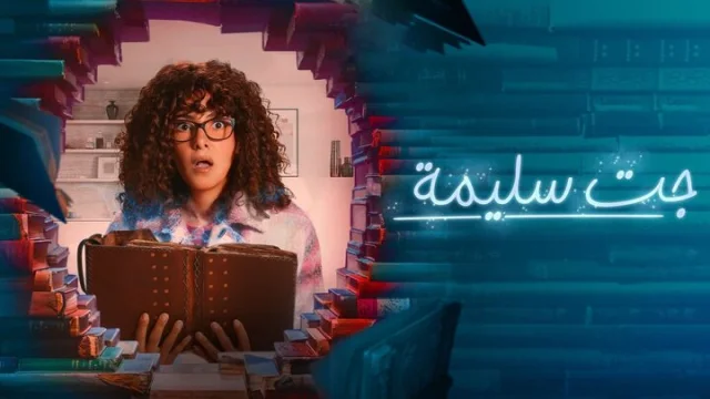 مسلسل جت سليمة الحلقة 1 الاولى HD