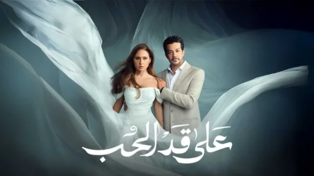 مسلسل على قد الحب الحلقة 1 الاولي HD