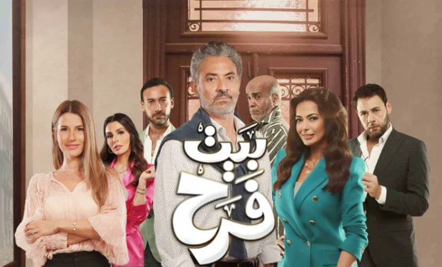 مسلسل بيت فرح الحلقة 1 الاولى HD